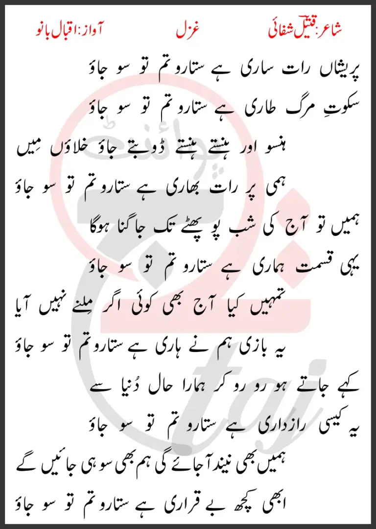 Pareshan Raat Sari Hai Sitaron Tum To So Jao Lyrics In Urdu 2017