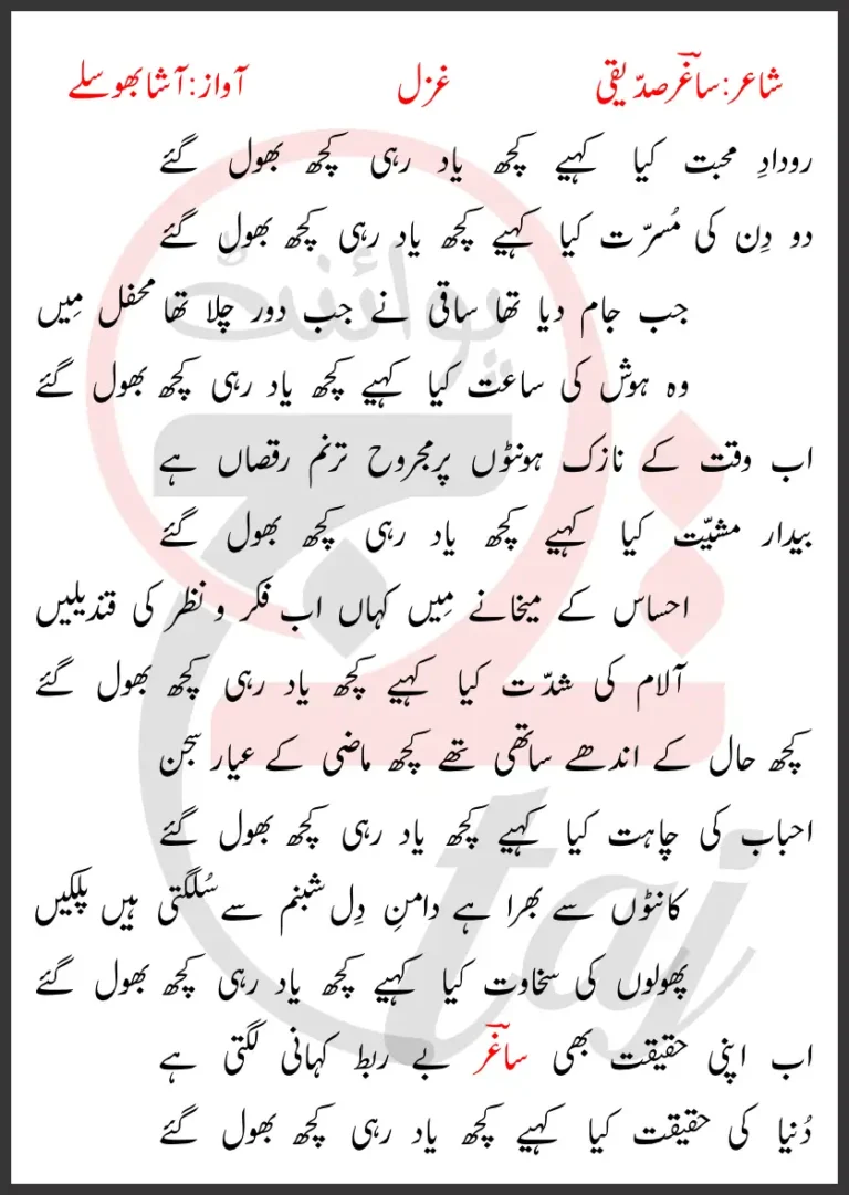 Roodad-e-Mohabbat Kya Kahiye Kuch Yaad Rahi Kuch Bhool Gaye Lyrics In Urdu 2017
