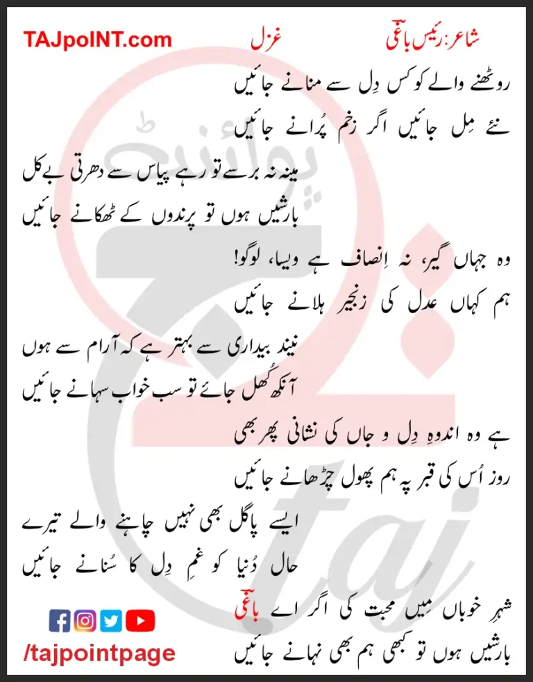 Roothne Wale Ko Kis Dil Se Manane Jaein Lyrics In Urdu 2017