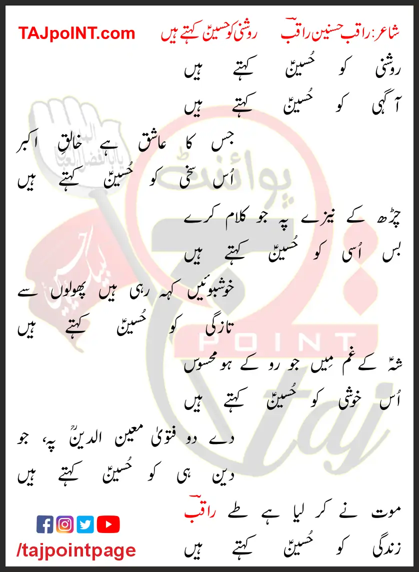 Roshni Ko Hussain Kehte Hain Lyrics In Urdu 2017 1 Roshni Ko Hussain Kehte Hain Lyrics In Urdu 2017