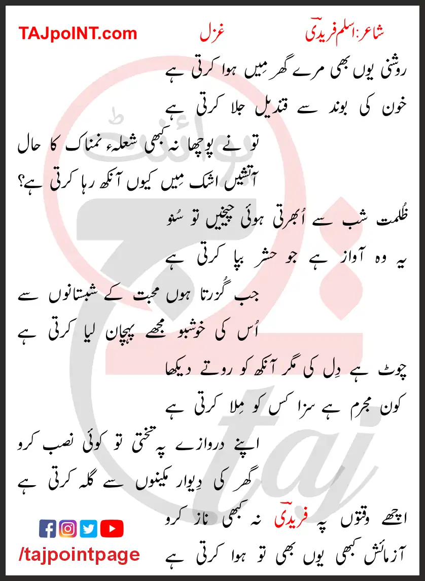 Roshni Youn Bhi Mere Ghar Mein Howa Karti Hai Lyrics In Urdu 2017 1 Roshni Youn Bhi Mere Ghar Mein Howa Karti Hai Lyrics In Urdu 2017