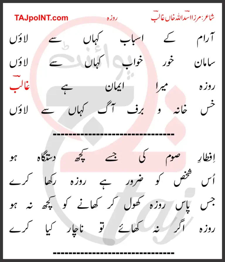 Mirza Asadullah Khan Ghalib Saying About Fast - Roza Lyrics In Urdu 2017