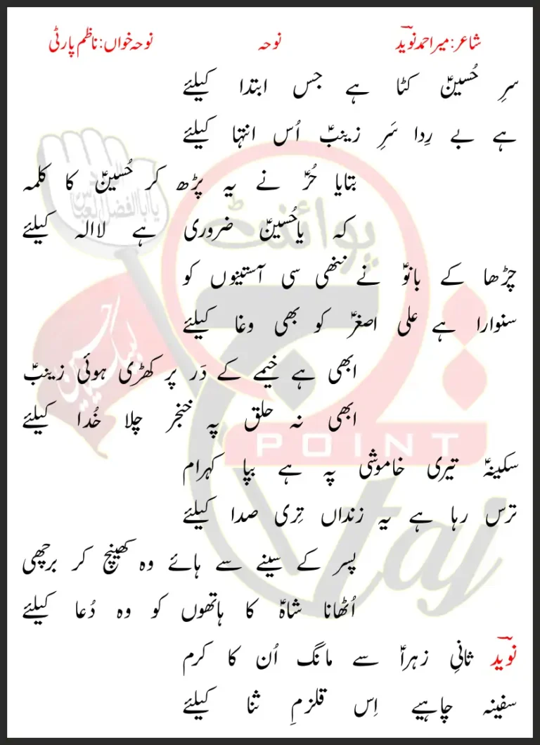 Sar-e-Hussain Kata Hai Jiss Ibteda Ke Liye Lyrics In Urdu 2012