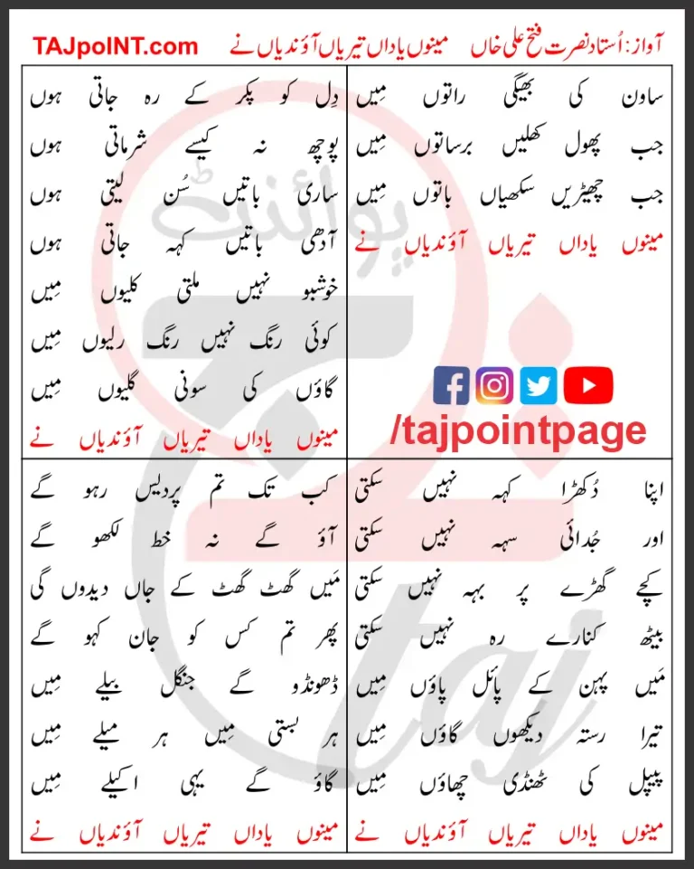 Sawan Ki Bheegi Raaton Mein Lyrics In Urdu 2017