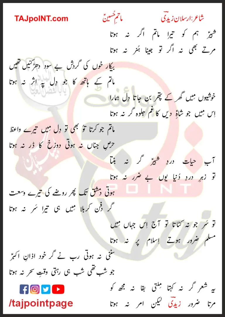 Shabir Hum Ko Tera Matam Agar Na Hota Lyrics In Urdu 2017