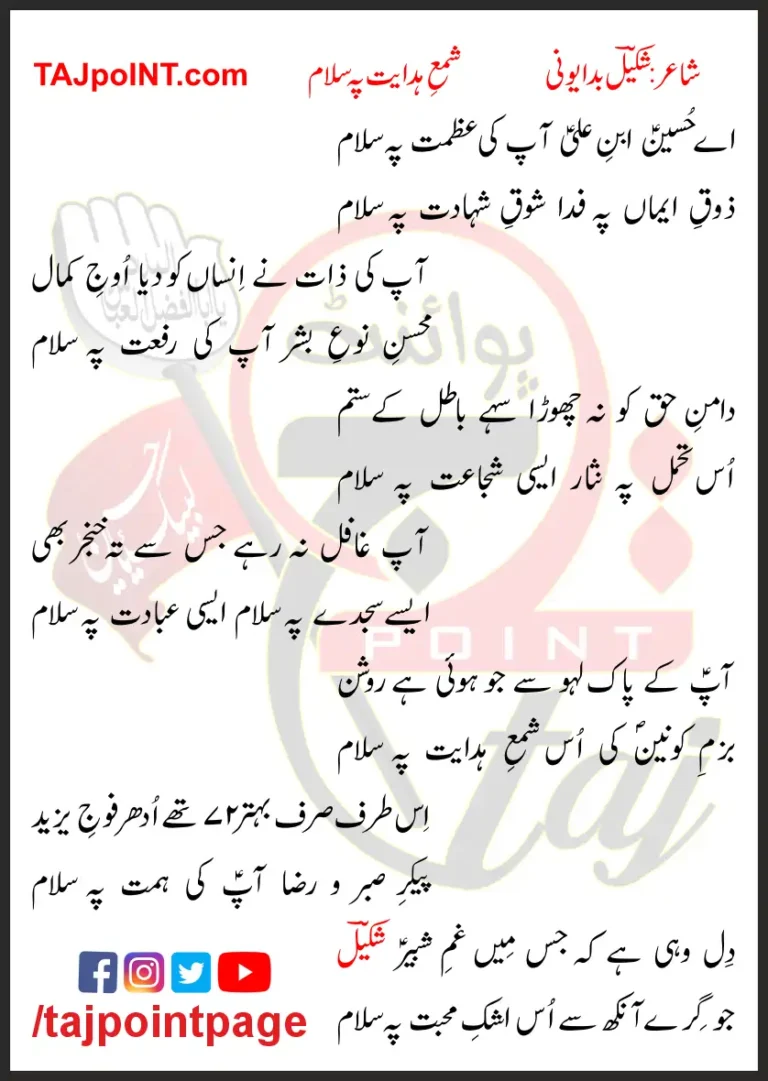 Shama-e-Hidayat Pe Salam Lyrics In Urdu 2017