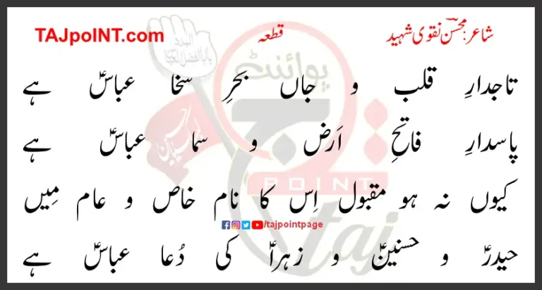 Tajdar-e-Qalab-o-Jaan Behr-e-Sakha Abbas Hai Lyrics Urdu 2017