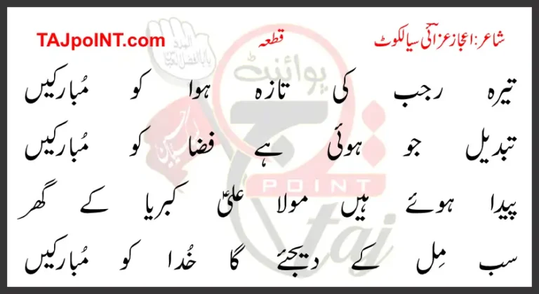 Tera Rajab Ki Taza Hawa Ko Mubarkein Lyrics In Urdu 2017