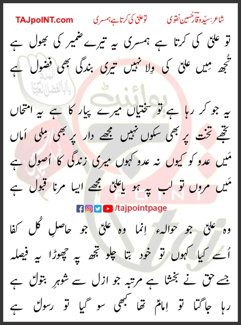 Tu Ali Ki Karta Hai Humsari Lyrics In Urdu 2017