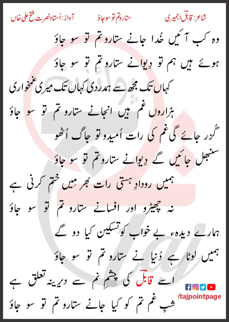 Wo Kab Ayen Khuda Jaane Sitaro Tum Tu So Jao Lyrics In Urdu 2017