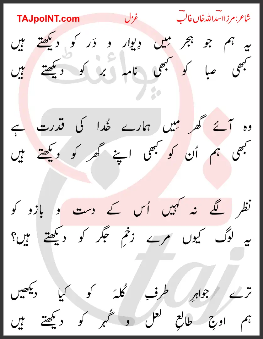Yeh Hum Jo Hijar Mein Dewar-o-Dar Ko Dekhte Hain Lyrics In Urdu 2017 1 Yeh Hum Jo Hijar Mein Dewar-o-Dar Ko Dekhte Hain Lyrics In Urdu 2017