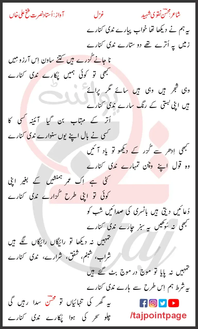 Yeh Hum Ne Dekha Tha Khowab Pyare Nadi Kinare Lyrics In Urdu 2017