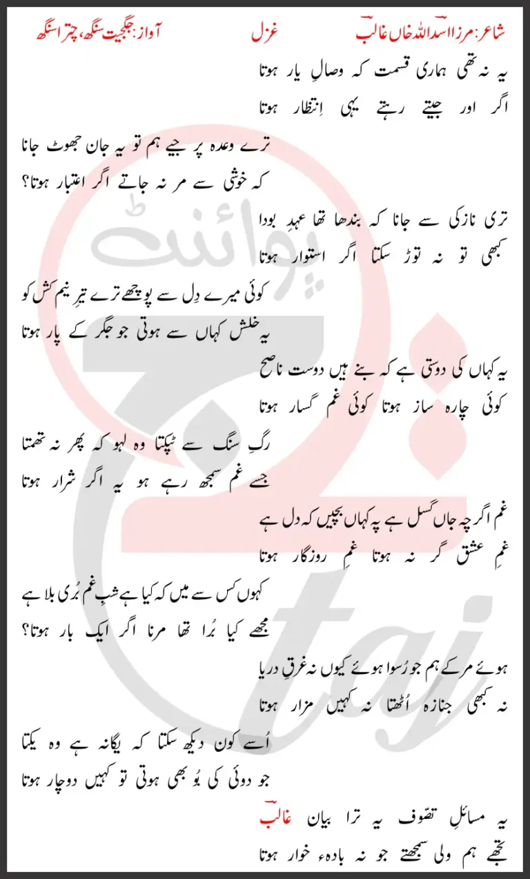 Yeh Na Thi Hamari Qismat Keh Wisal-e-Yaar Hota Lyrics In Urdu 2017