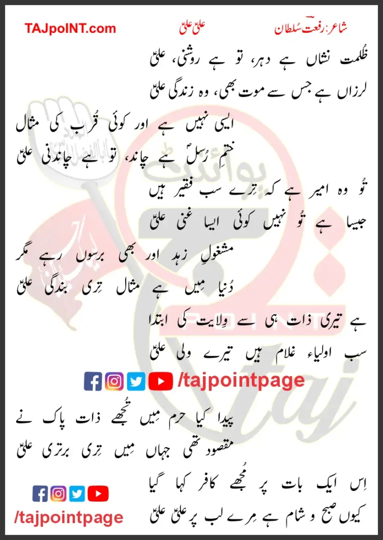Zulmat Nishaan Hai Dahar Tu Hai Roshni Ali Lyrics In Urdu 2017