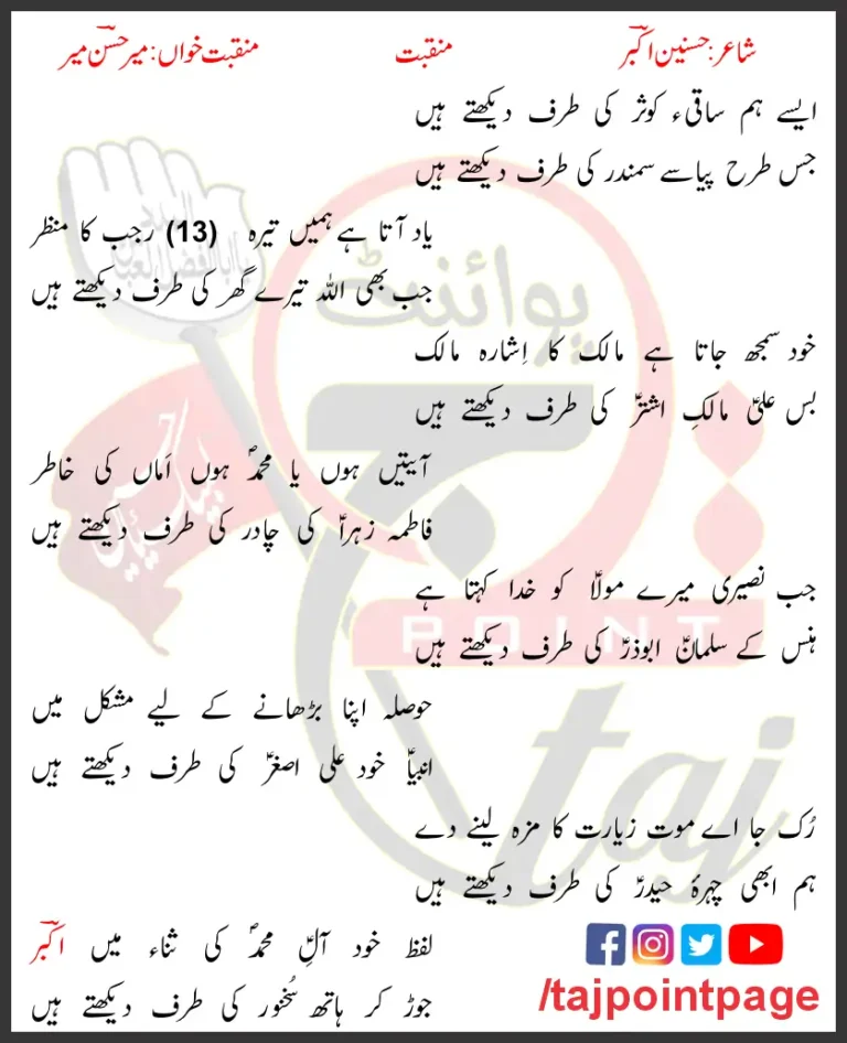 Aise Hum Saqi e Kausar Ki Taraf Dekhte Hain Mir Hasan Mir Lyrics Urdu 2017