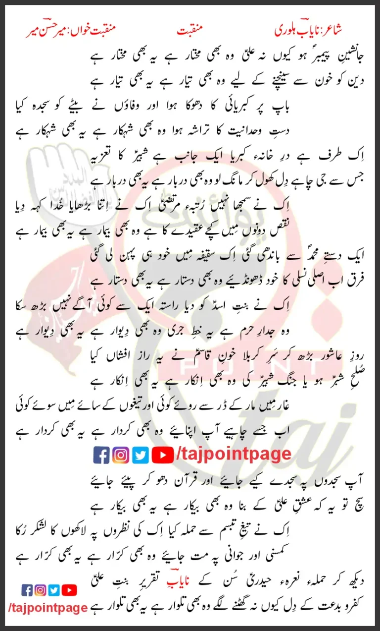 Janasheen-e-Payamber Ho Kyun Na Ali Lyrics In Urdu 2009