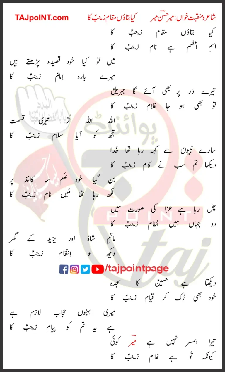 Kya Bataon Maqam Zainab Ka Lyrics In Urdu 2008