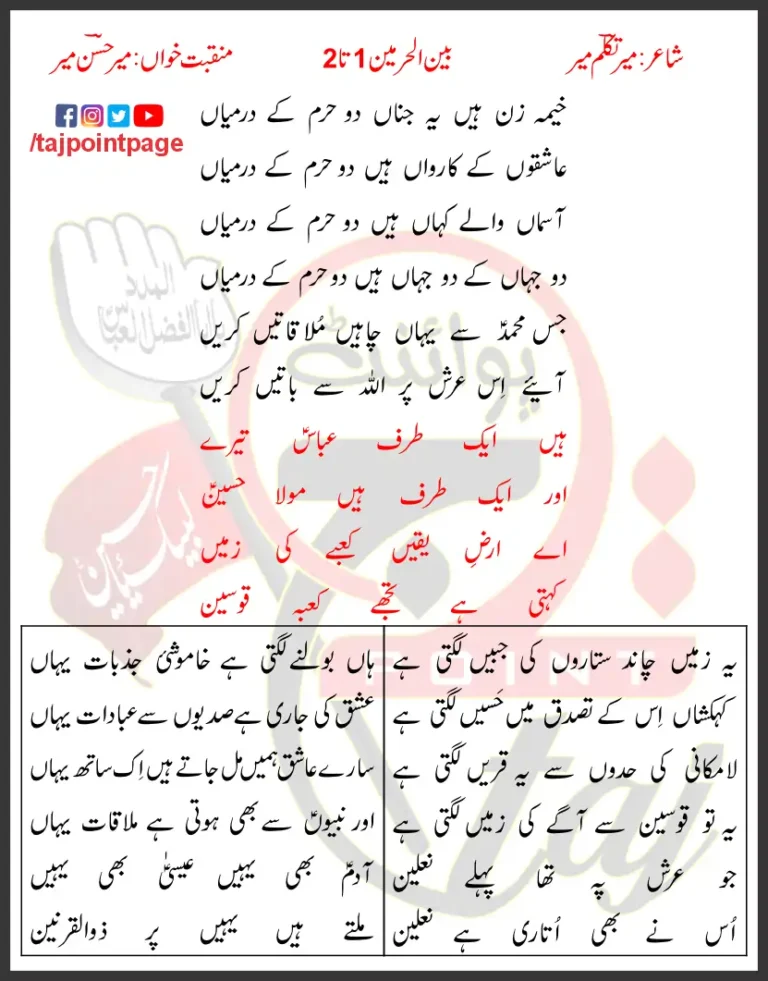 Bain ul Harmain 1-2 Mir Hasan Mir Lyrics Urdu 2017