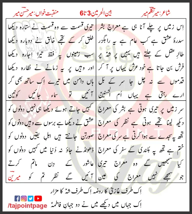 Bain ul Harmain 3-6 Mir Hasan Mir Lyrics Urdu 2017