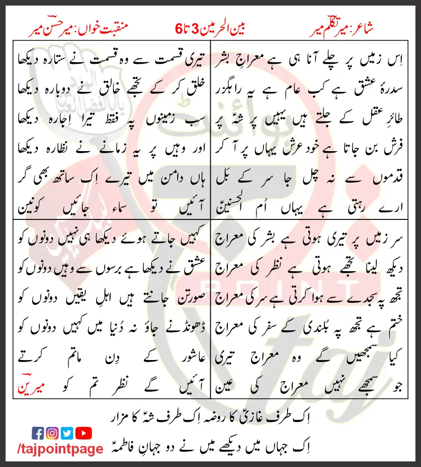 Bain ul Harmain 3-6 Mir Hasan Mir Lyrics Urdu 2017 1 Bain ul Harmain 3-6 Mir Hasan Mir Lyrics Urdu 2017
