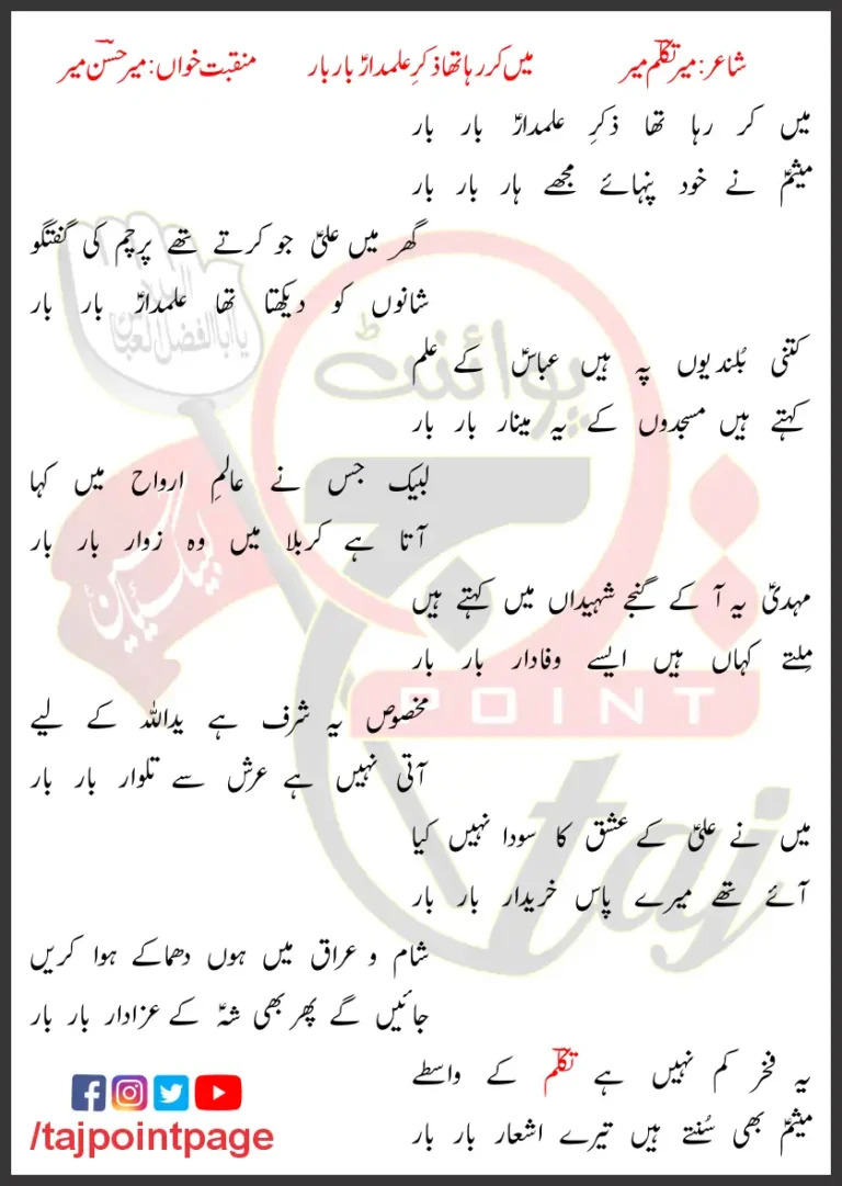 Main Kar Raha Tha Zikar-e-Alamdar Baar Baar Mir Hasan Mir Lyrics Urdu 2017