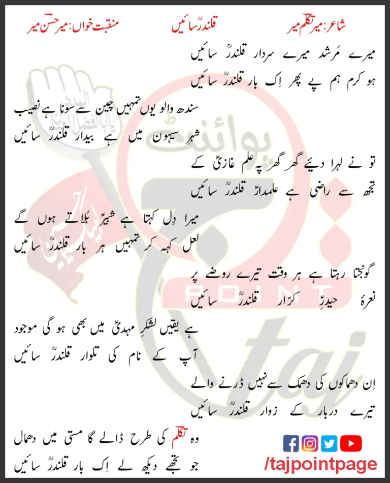 Mere Murshad Mere Sardar Qalandar Saeen Mir Hasan Mir Lyrics Urdu 2017