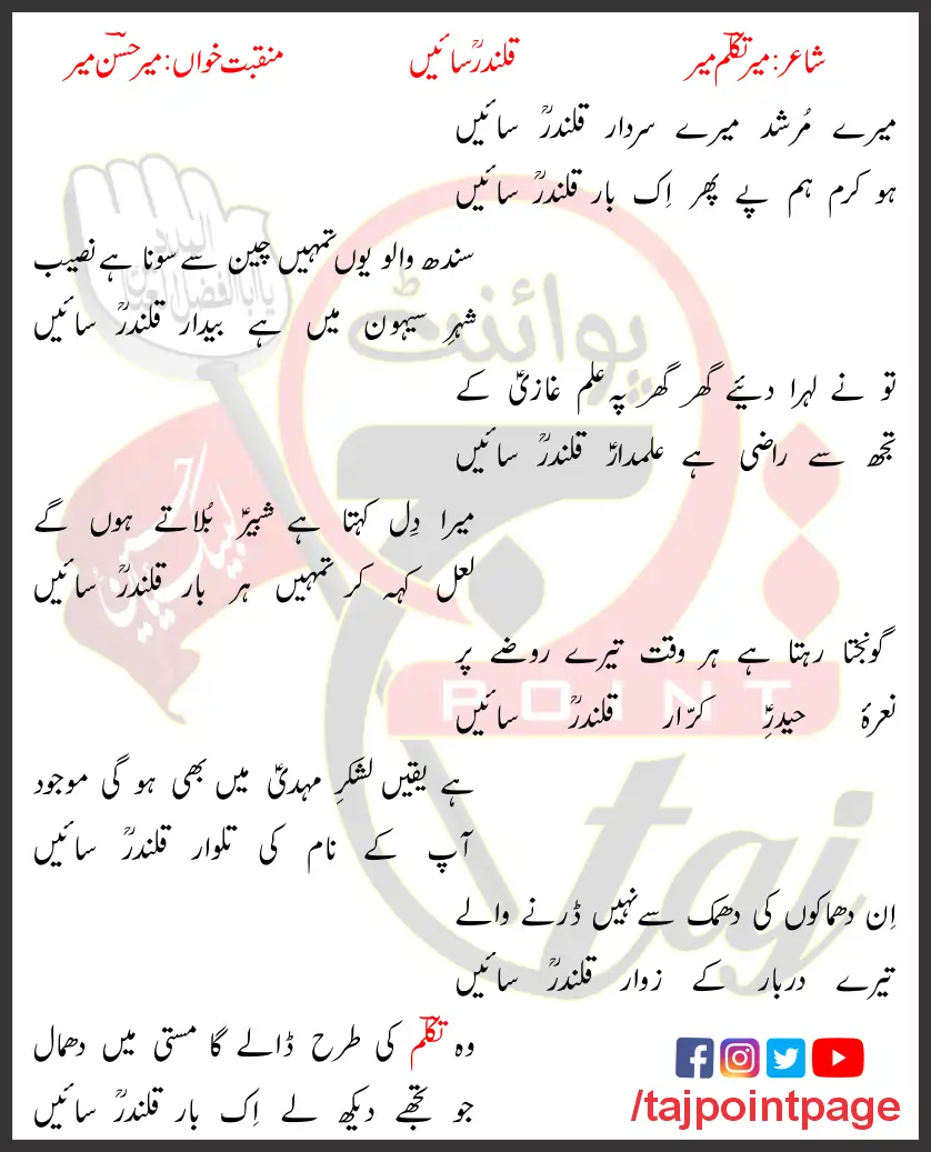 Mere Murshad Mere Sardar Qalandar Saeen Mir Hasan Mir Lyrics Urdu 2017 1 Mere Murshad Mere Sardar Qalandar Saeen Mir Hasan Mir Lyrics Urdu 2017