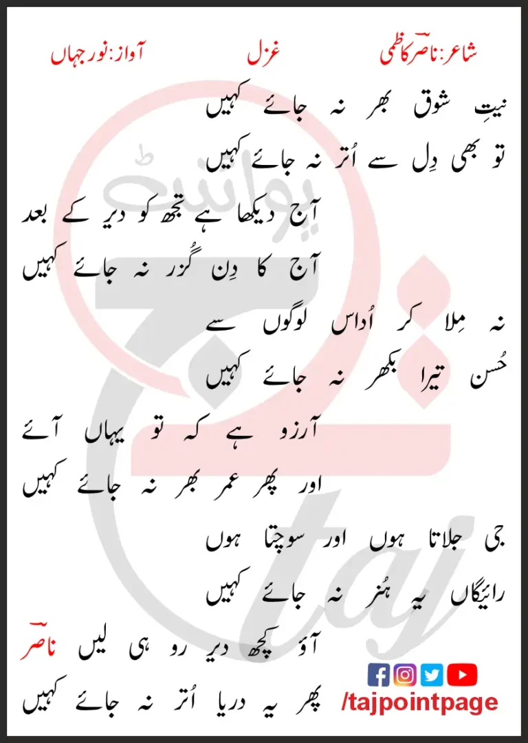 Niyat-e-Shauq Bhar Na Jaye Kahin Lyrics In Urdu 2017