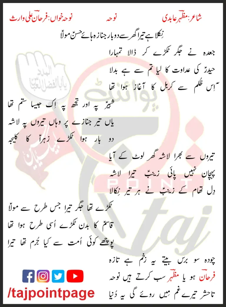 Nikla Hai Tera Ghar Se Do Baar Janaza Haye Hasan Mula Lyrics In Urdu 2017