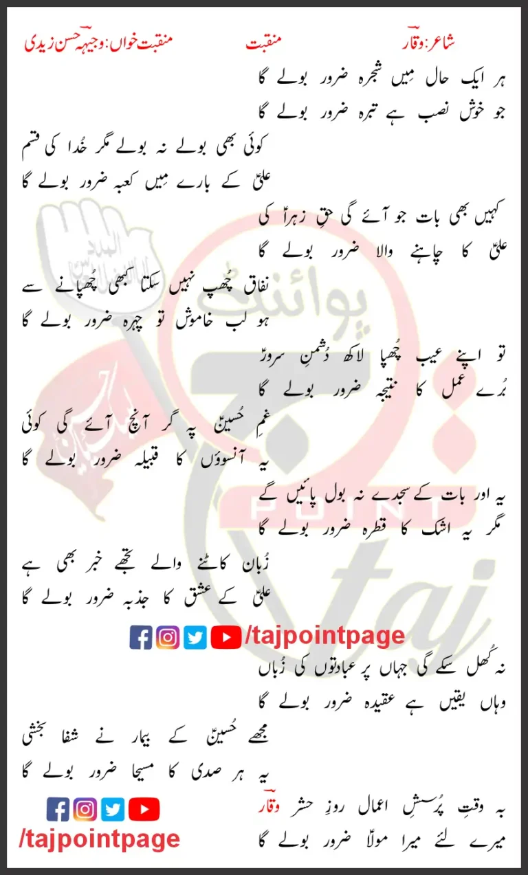 Har Aik Haal Mein Shajrah Zaror Bole Ga Lyrics In Urdu 2004
