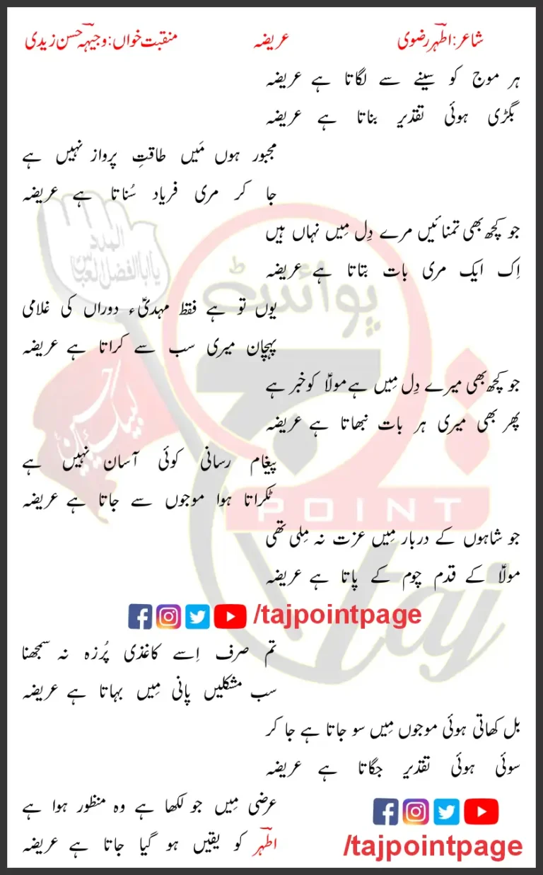 Har Moaj Ko Seene Se Lagata Hai Aareeza Lyrics In Urdu 2003