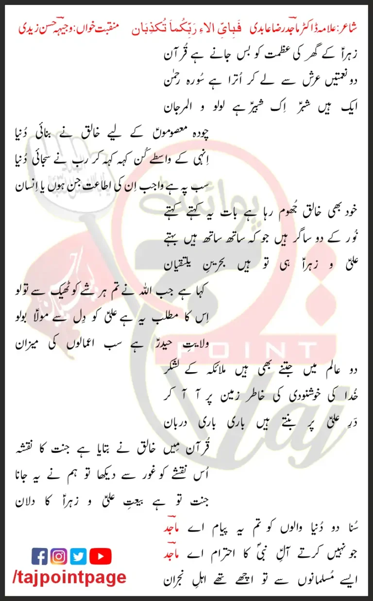 Fabi-Ayyi Ala-I Rabbikuma Tukazziban Lyrics In Urdu 2007