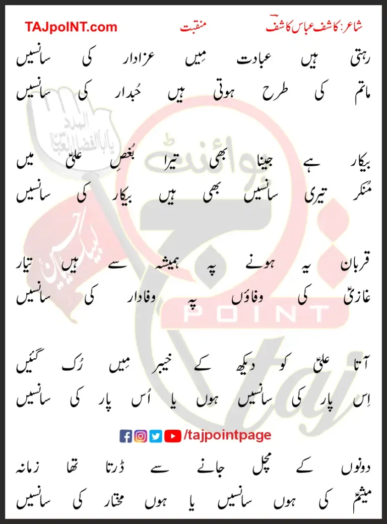 Rehti Hain Ibadat Mein Azadar Ki Sansein Lyrics In Urdu 2018