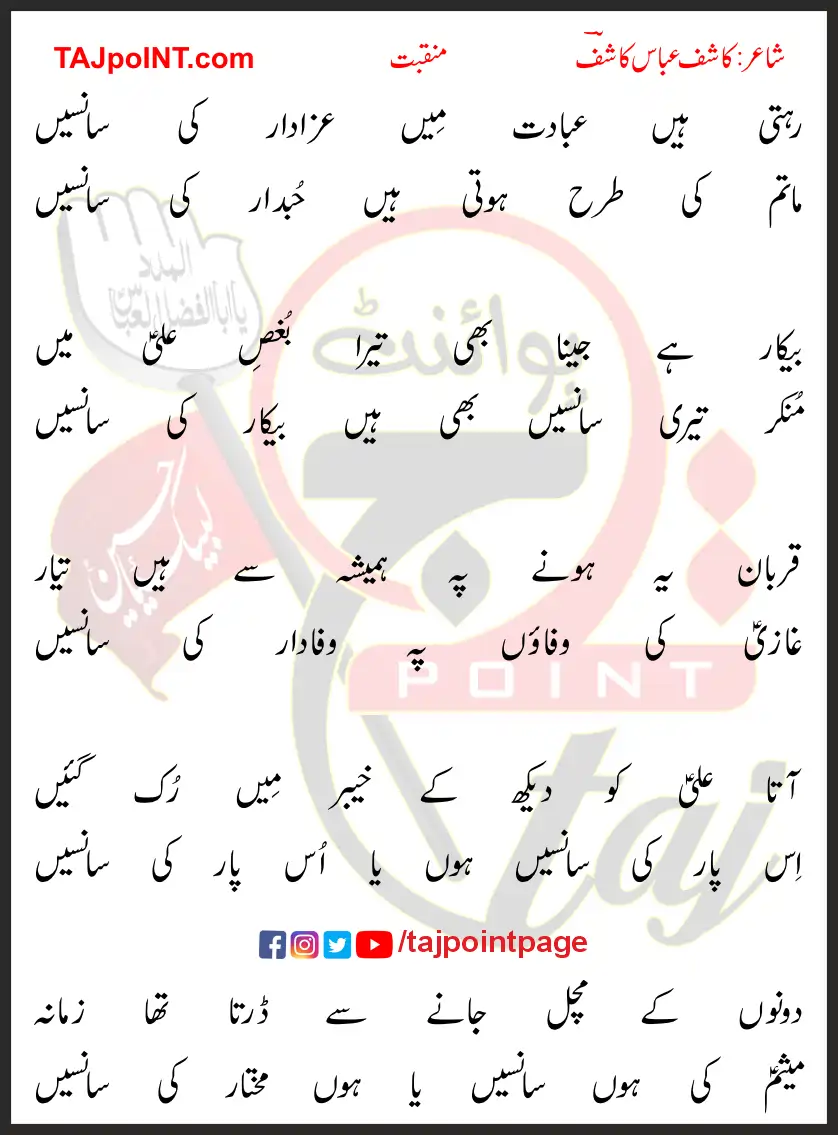 Rehti Hain Ibadat Mein Azadar Ki Sansein Lyrics In Urdu 2018 1 Rehti Hain Ibadat Mein Azadar Ki Sansein Lyrics In Urdu 2018