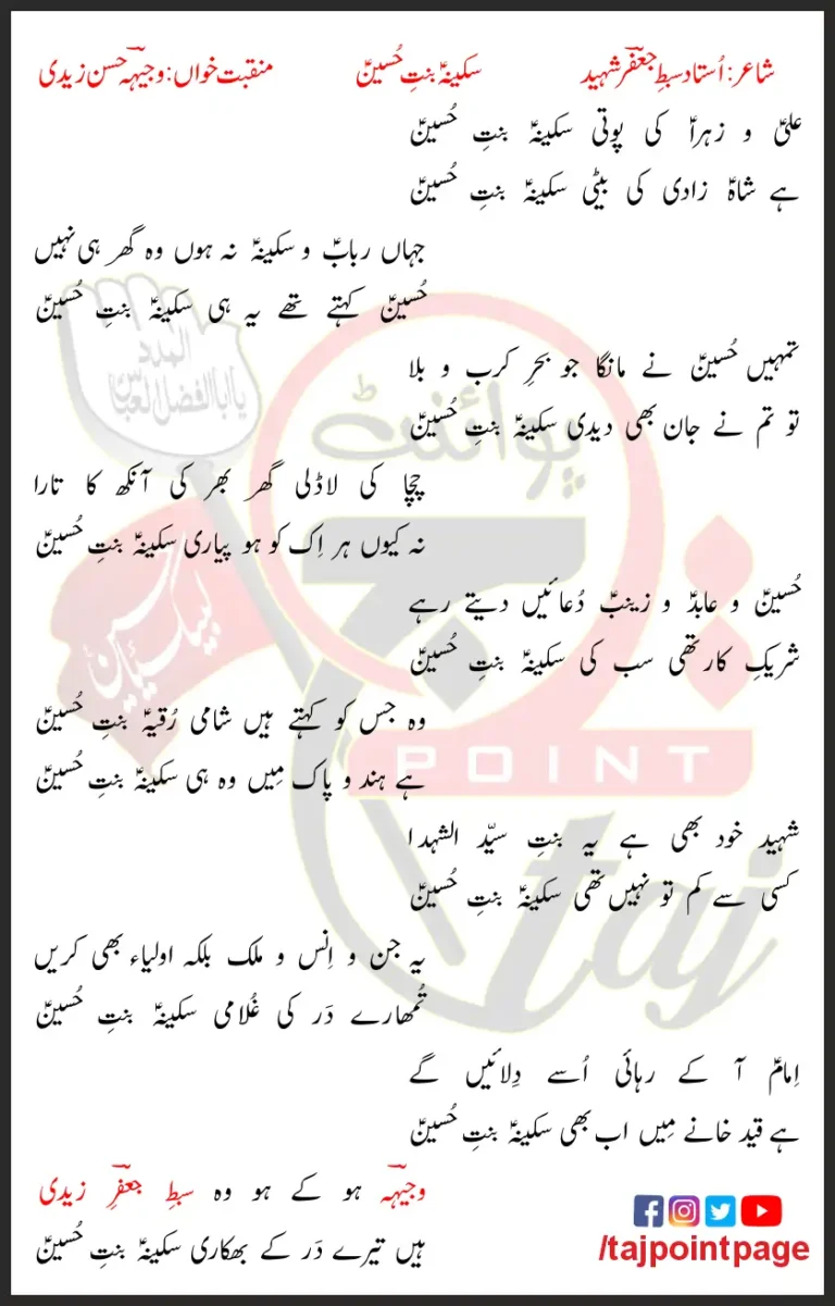 Ali-o-Zahra Ki Poti Sakina Bint-e-Hussain Lyrics In Urdu 2009