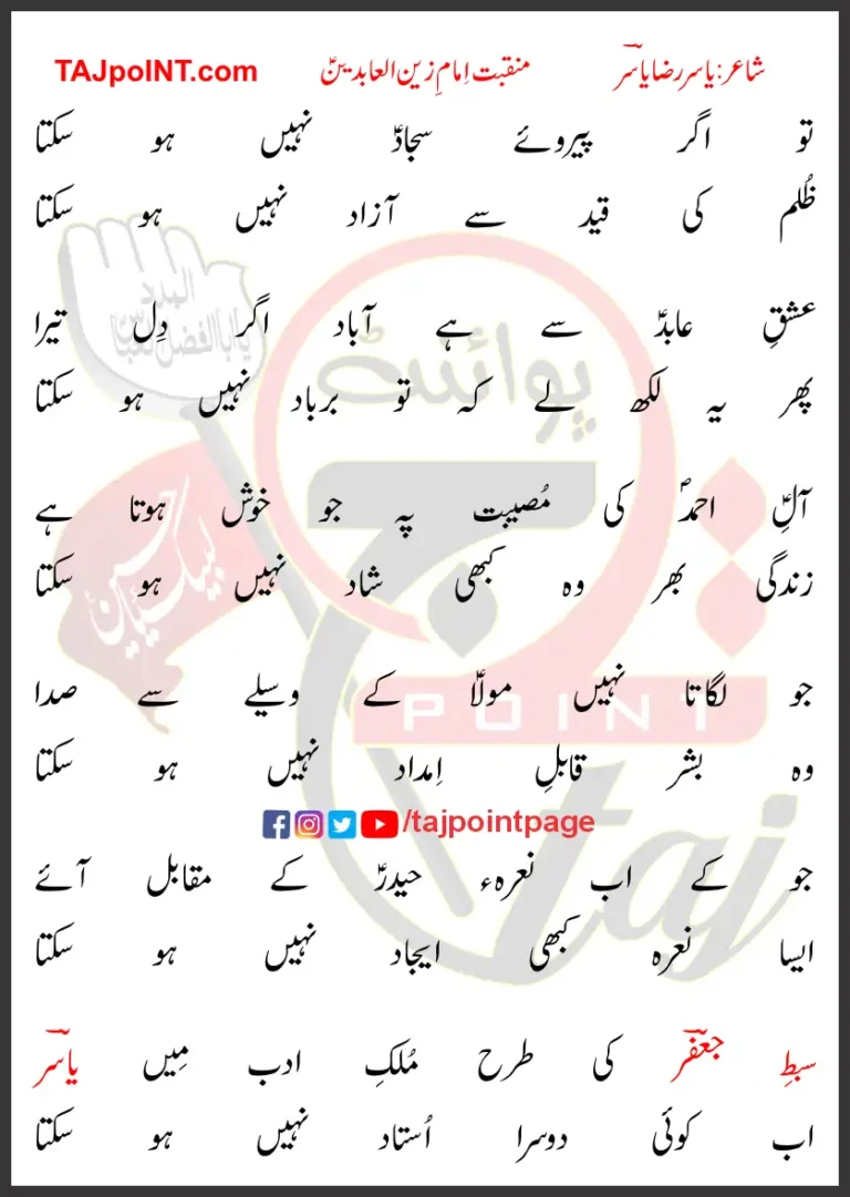 Tu Agar Pairaway Sajjad Nahi Ho Sakta Lyrics In Urdu 2018