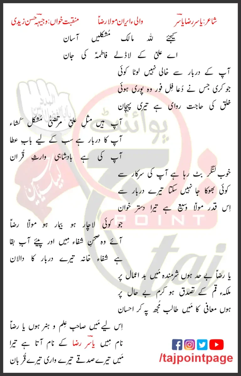 Wali e Iran Mula Raza Lyrics In Urdu 2011