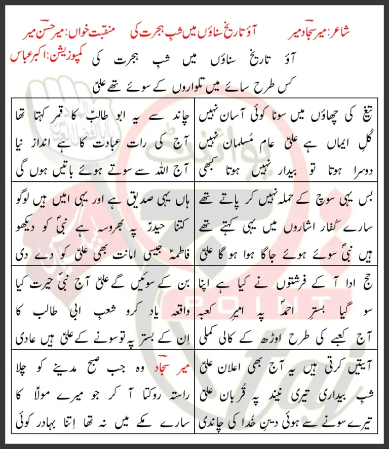 Aao Tareekh Sunaon Main Shab-e-Hijrat Ki Mir Hasan Mir Lyrics Urdu 2018
