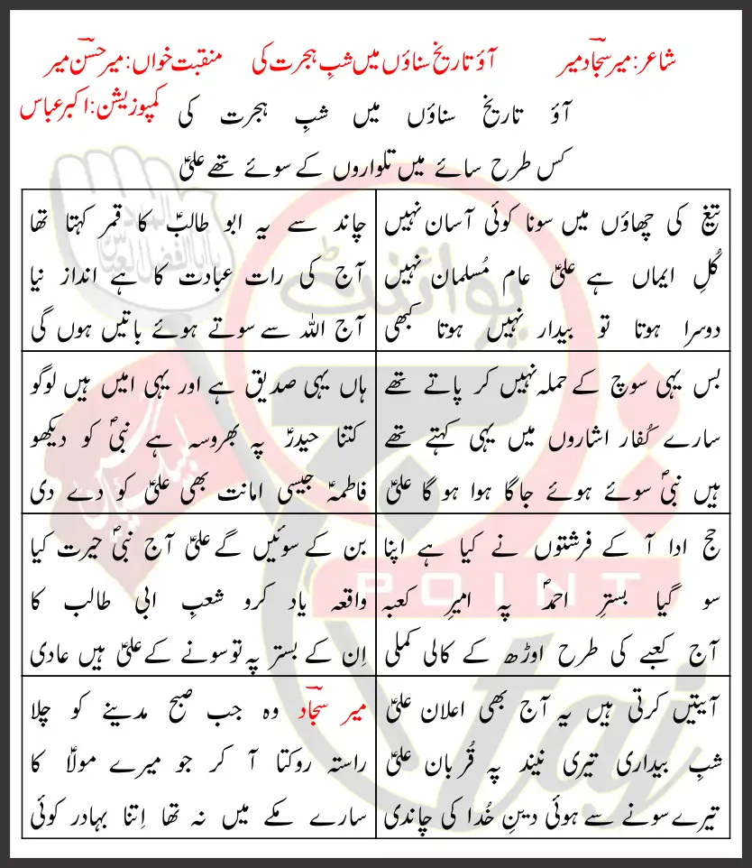 Aao Tareekh Sunaon Main Shab-e-Hijrat Ki Mir Hasan Mir Lyrics Urdu 2018 1 Aao Tareekh Sunaon Main Shab-e-Hijrat Ki Mir Hasan Mir Lyrics Urdu 2018