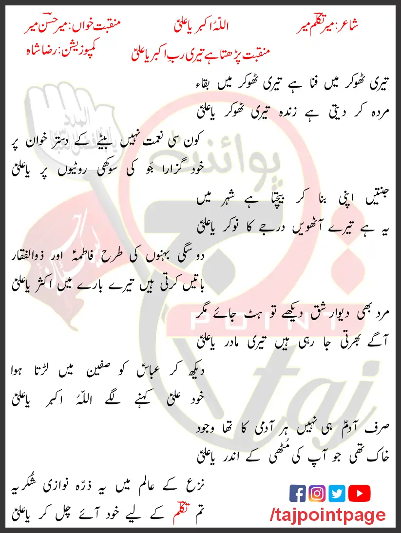 Allah o Akbar Ya Ali Mir Hasan Mir Lyrics Urdu 2018 1 Allah o Akbar Ya Ali Mir Hasan Mir Lyrics Urdu 2018