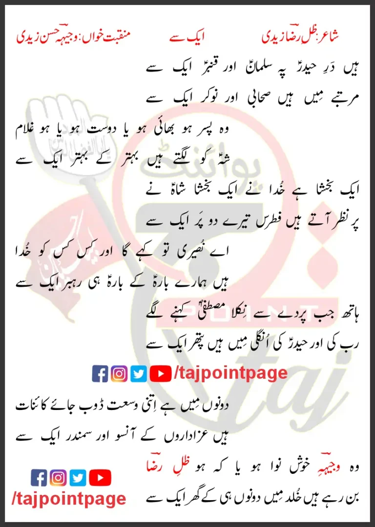 Hain Dar-e-Haider Pe Salman Our Qanbar Aik Se Lyrics In Urdu 2011