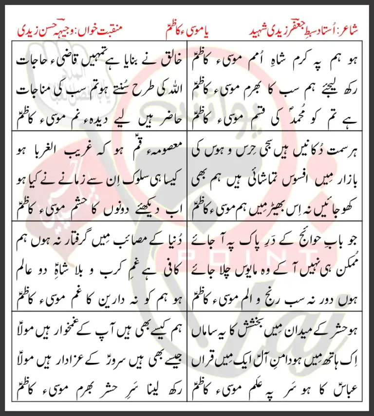 Ho Hum Pe Karam Shah-e-Ummam Mosi-e-Kazim Lyrics In Urdu 2012