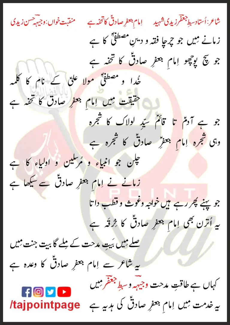 Imam-e-Jaffar-e-Sadiq Ka Tohfa Hai Lyrics In Urdu 2011