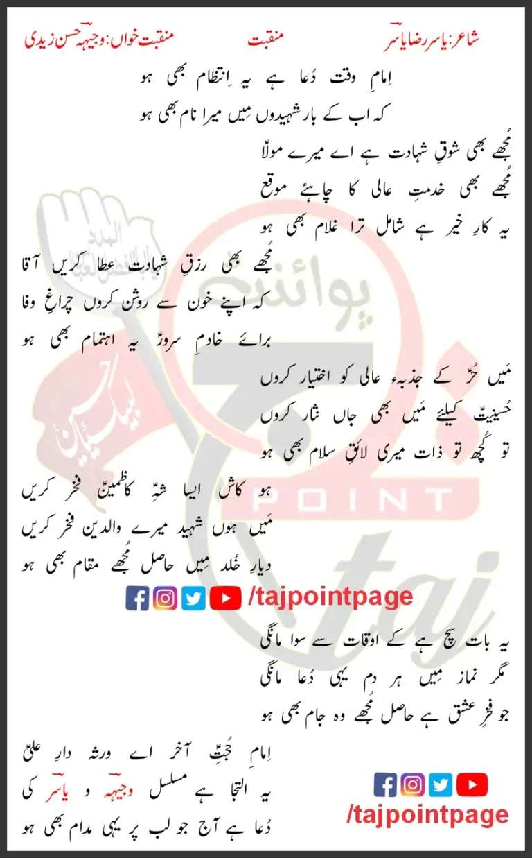 Imam-e-Waqt Dua Hai Yeh Intezam Bhi Ho Lyrics In Urdu 2011