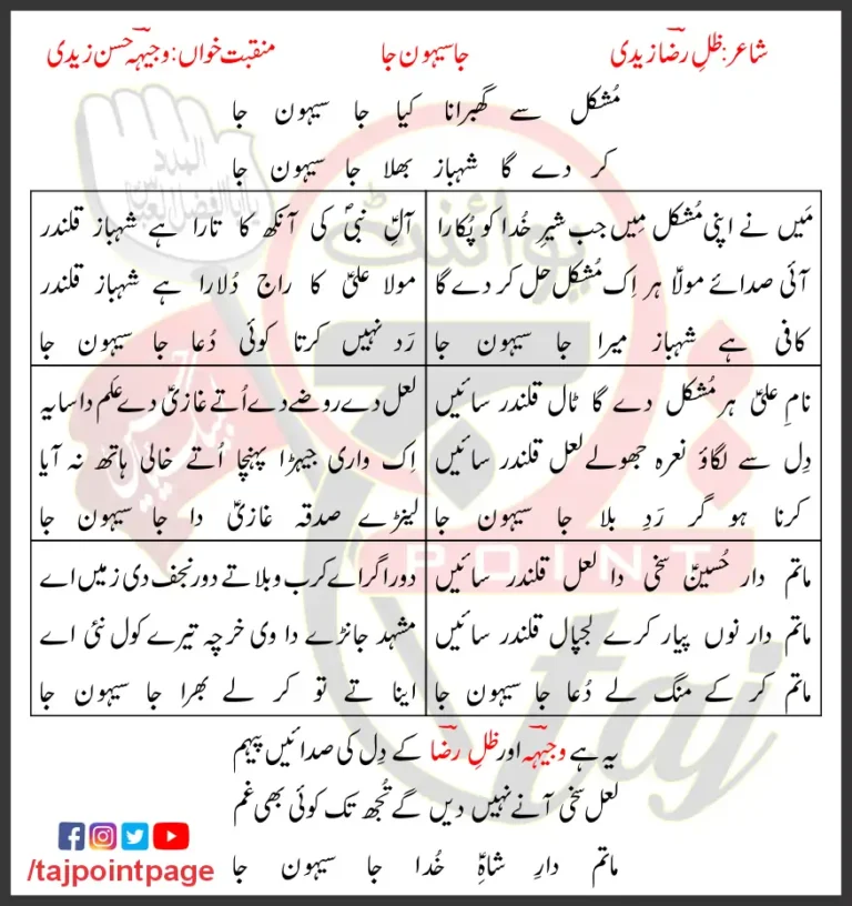Ja Sehwan Ja Lyrics In Urdu 2011
