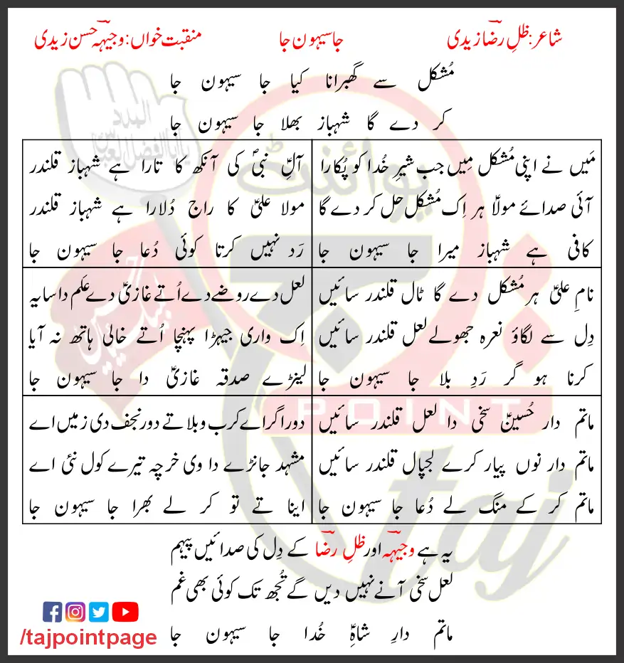 Ja Sehwan Ja Lyrics In Urdu 2011 1 Ja Sehwan Ja Lyrics In Urdu 2011