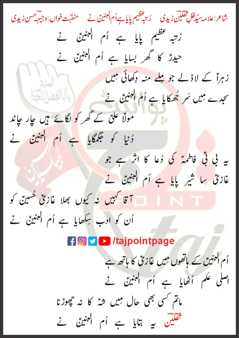 Rutba Azeem Paya Hai Ummul Baneen Ne Lyrics Urdu 2013