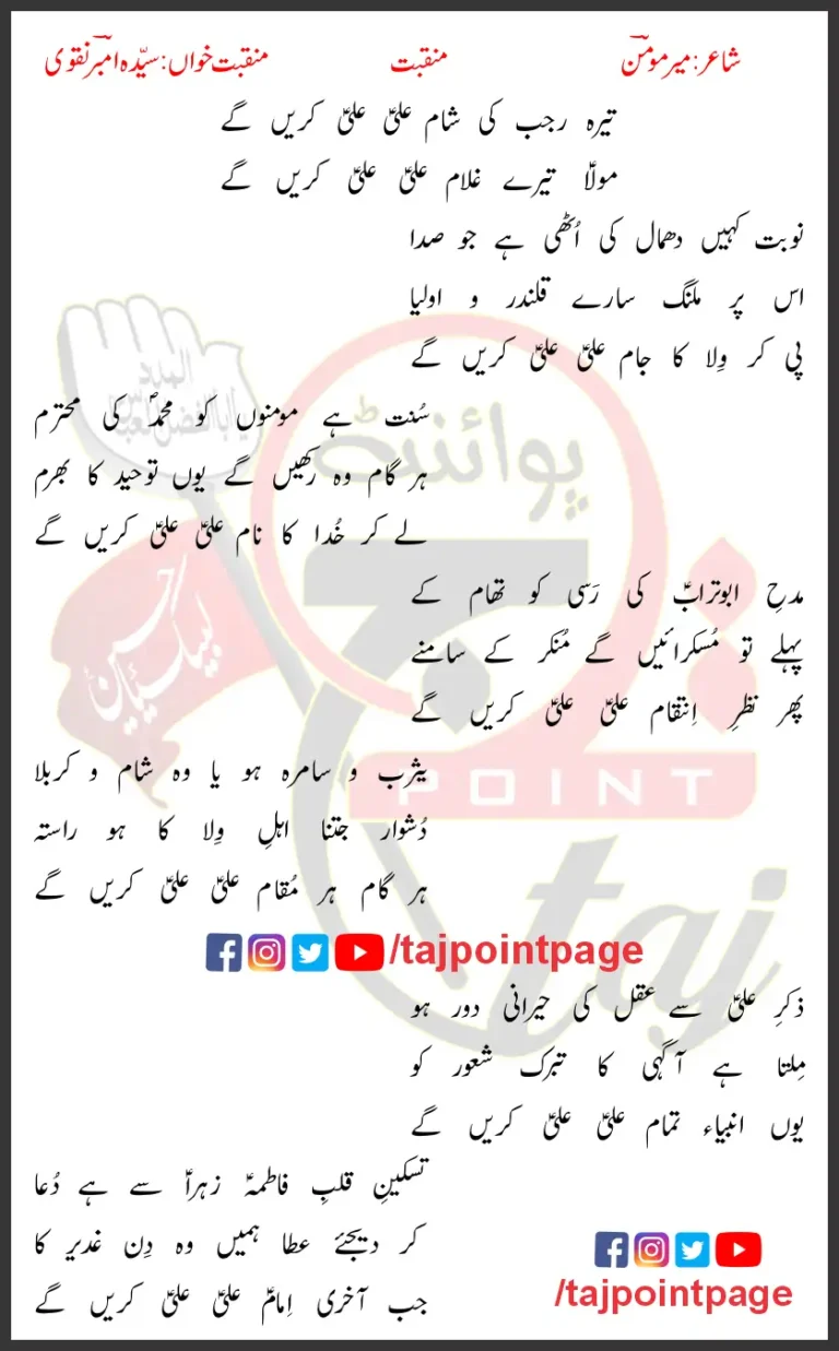 Terah Rajab Ki Sham Ali Ali Karein Gaye Lyrics In Urdu 2018