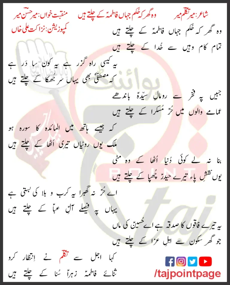 Woh Ghar Ke Hukam Jahan Fatima Ke Chaltay Hain Mir Hasan Mir Lyrics Urdu 2018
