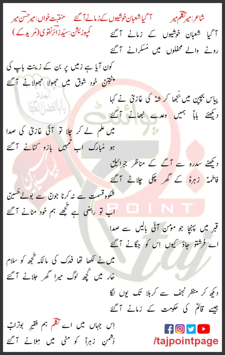 Aa Gaya Shaban Khushiyon Ke Zamane Aa Gaye Mir Hasan Mir Lyrics Urdu 2018